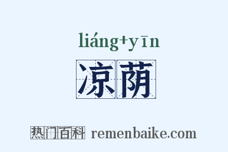 凉荫是什么意思的图片